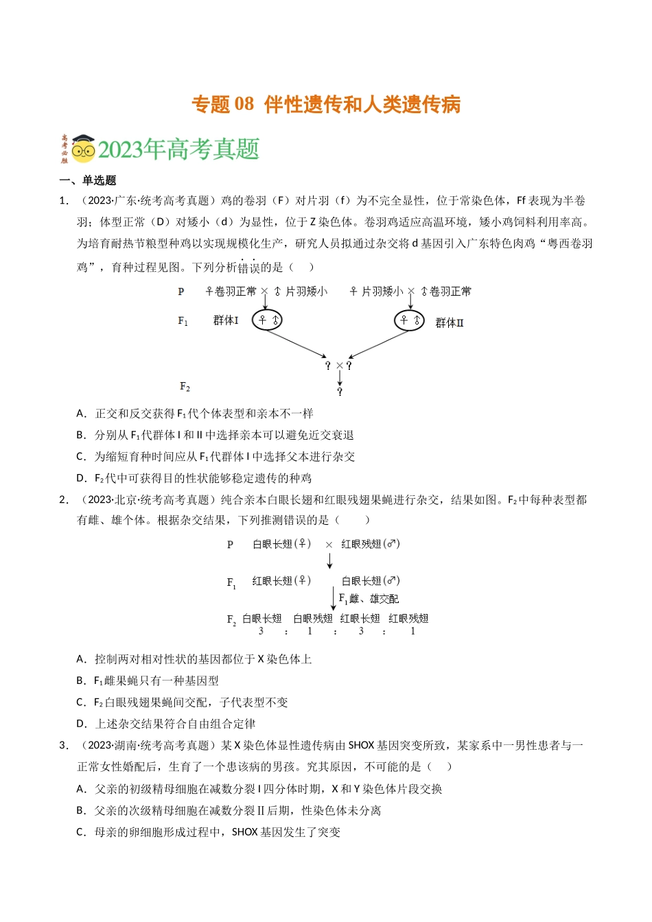 专题08 伴性遗传和人类遗传病（学生版）.docx_第1页