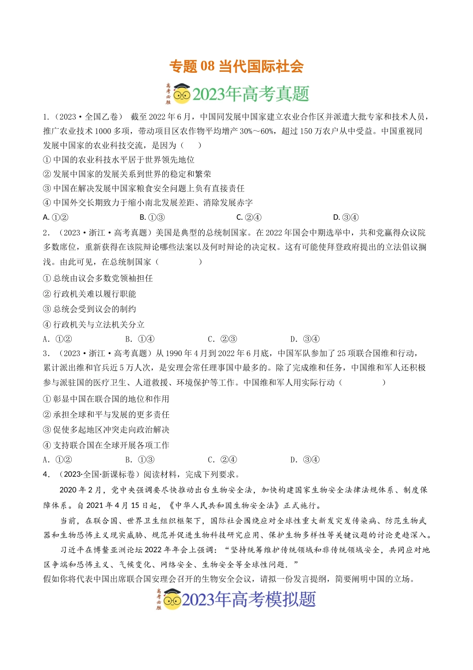 专题08 当代国际社会-2023年高考真题和模拟题政治分项汇编（原卷版）.docx_第1页