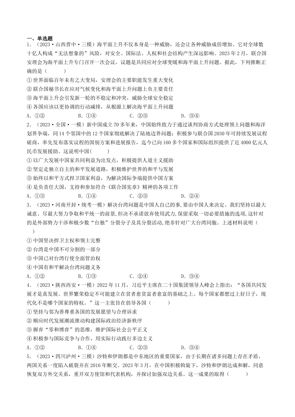专题08 当代国际社会-2023年高考真题和模拟题政治分项汇编（原卷版）.docx_第2页