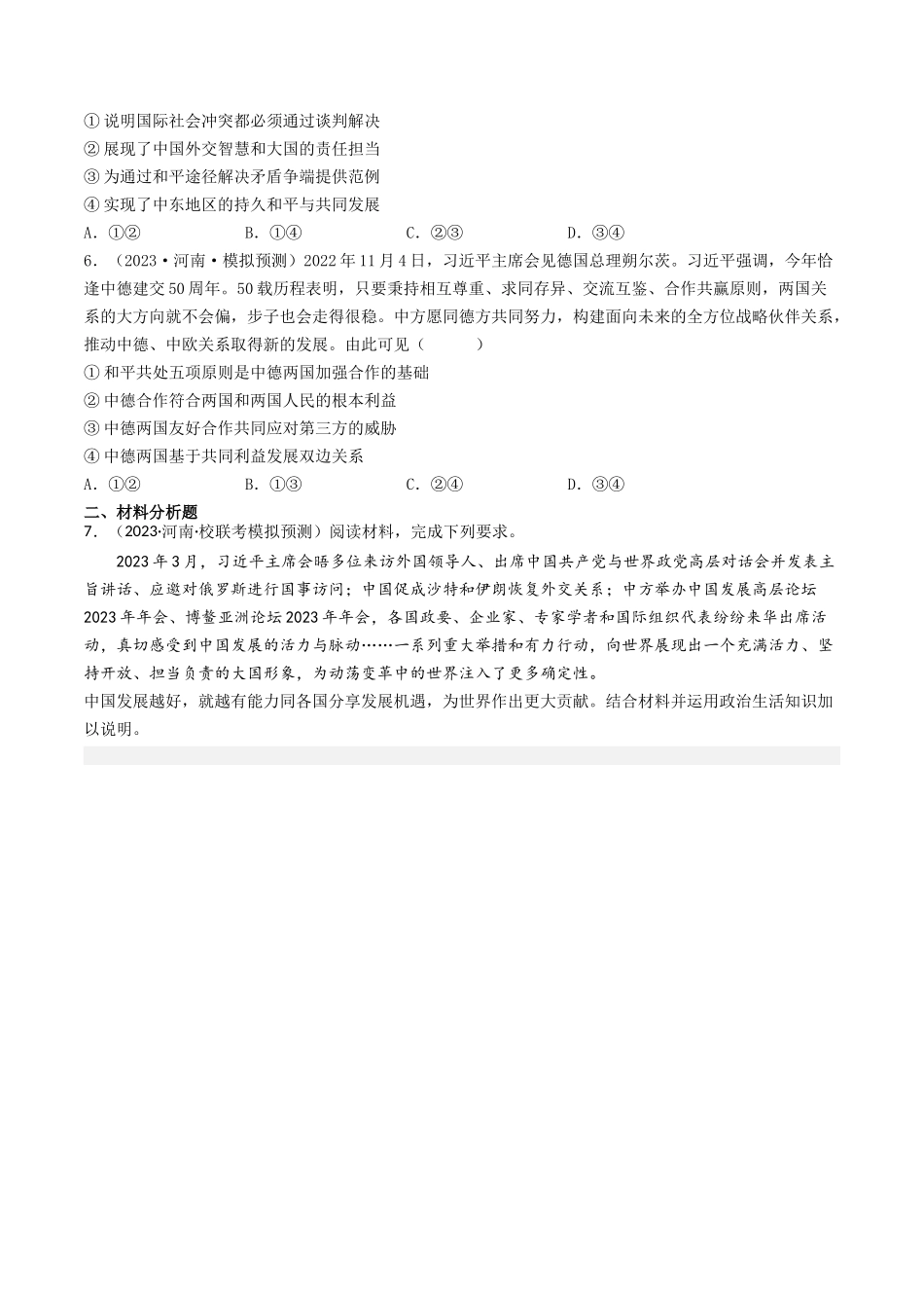 专题08 当代国际社会-2023年高考真题和模拟题政治分项汇编（原卷版）.docx_第3页