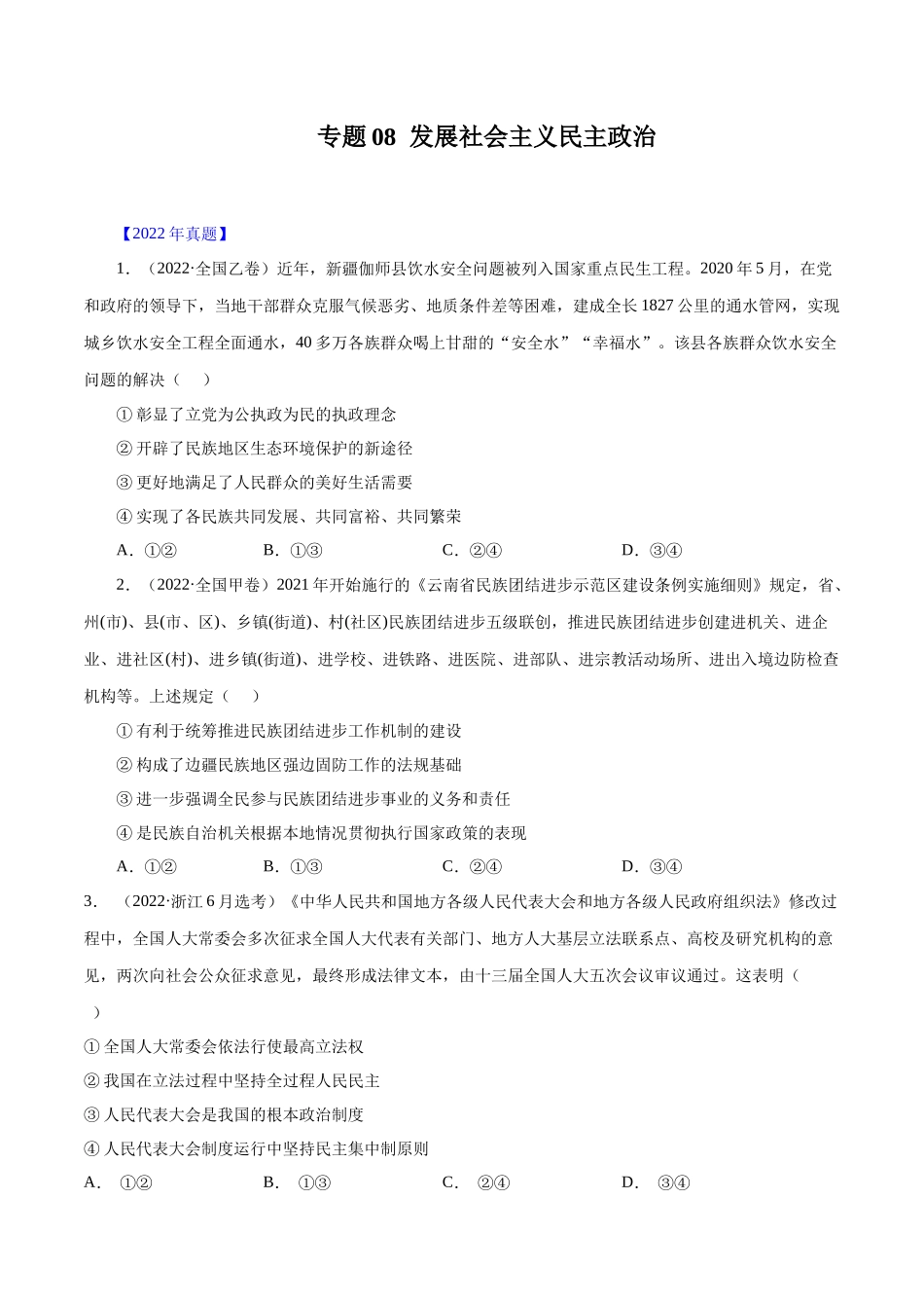专题08 发展社会主义民主政治-十年（2013-2022）高考政治真题分项汇编（全国通用)（原卷版）.docx_第1页