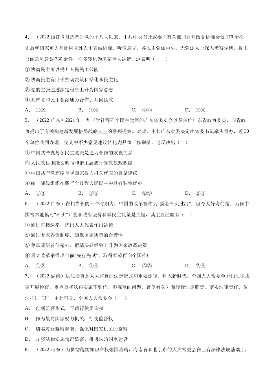 专题08 发展社会主义民主政治-十年（2013-2022）高考政治真题分项汇编（全国通用)（原卷版）.docx_第2页