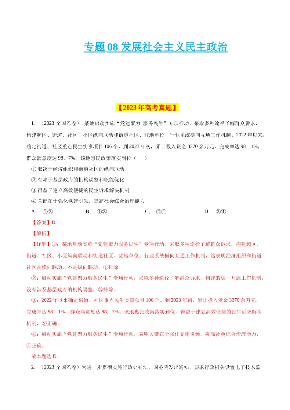 专题08 发展社会主义民主政治-学易金卷：十年（2014-2023）高考政治真题分项汇编（全国通用)（解析卷）.docx_第1页