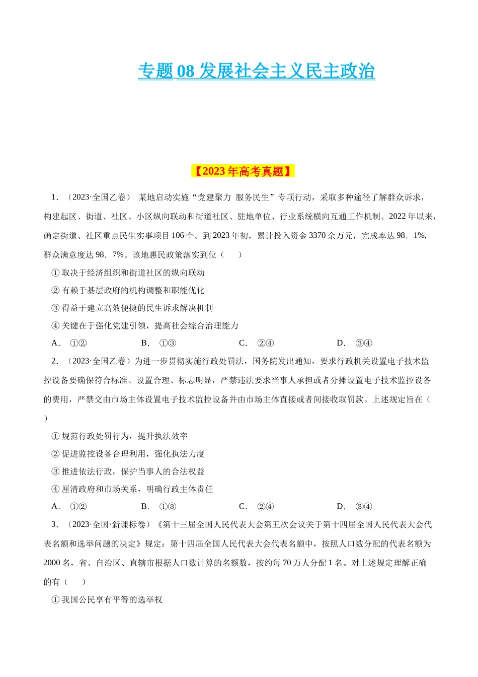 专题08 发展社会主义民主政治-学易金卷：十年（2014-2023）高考政治真题分项汇编（全国通用)（原卷卷).docx_第1页