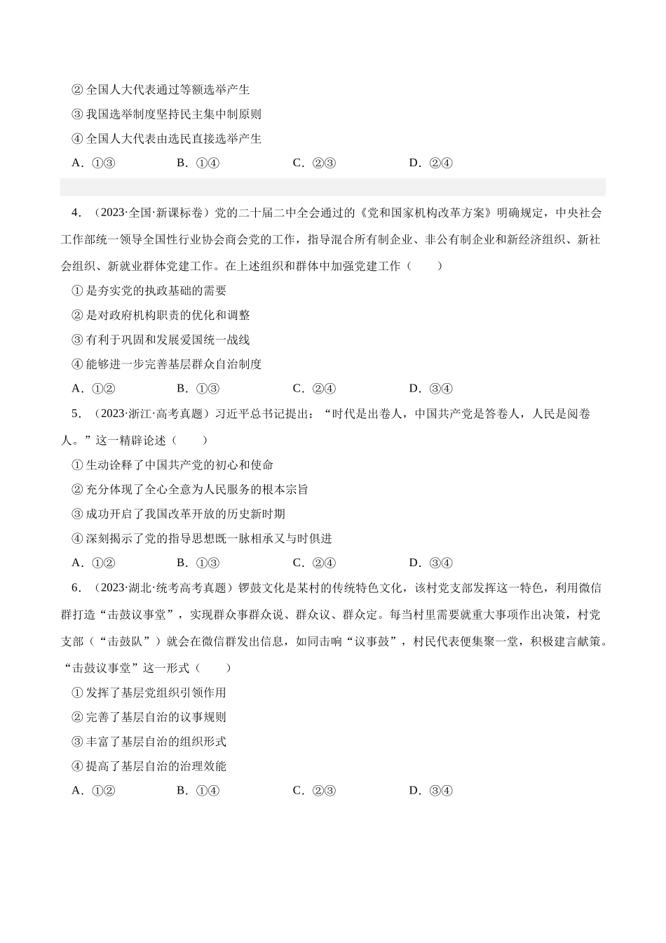 专题08 发展社会主义民主政治-学易金卷：十年（2014-2023）高考政治真题分项汇编（全国通用)（原卷卷).docx_第2页