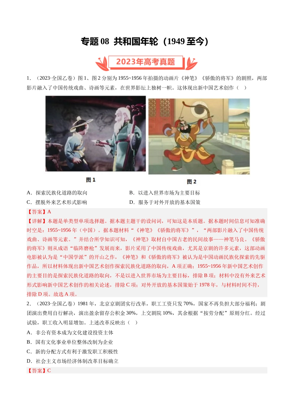 专题08 共和国年轮(1949至今)（解析卷）.docx_第1页