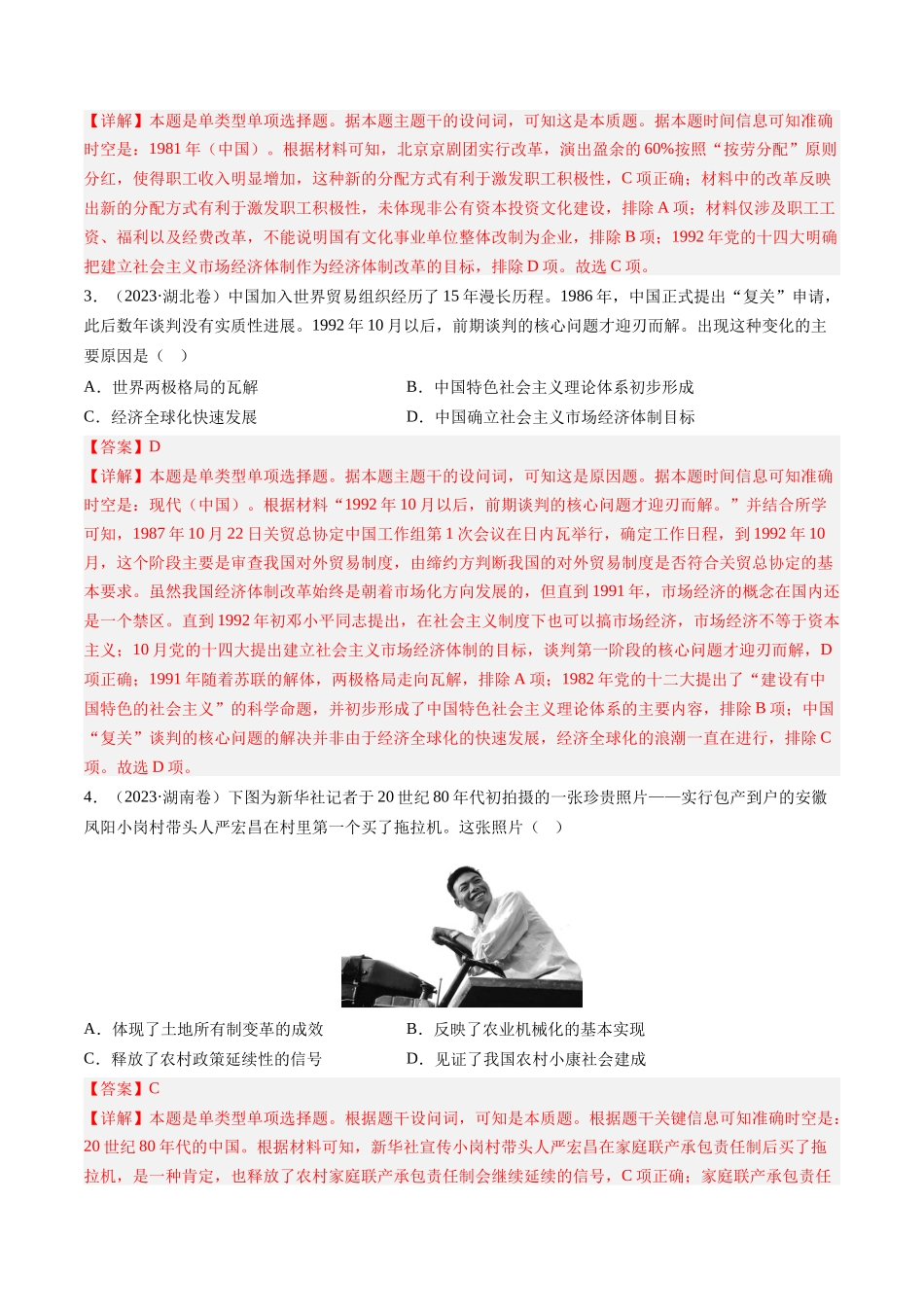 专题08 共和国年轮(1949至今)（解析卷）.docx_第2页