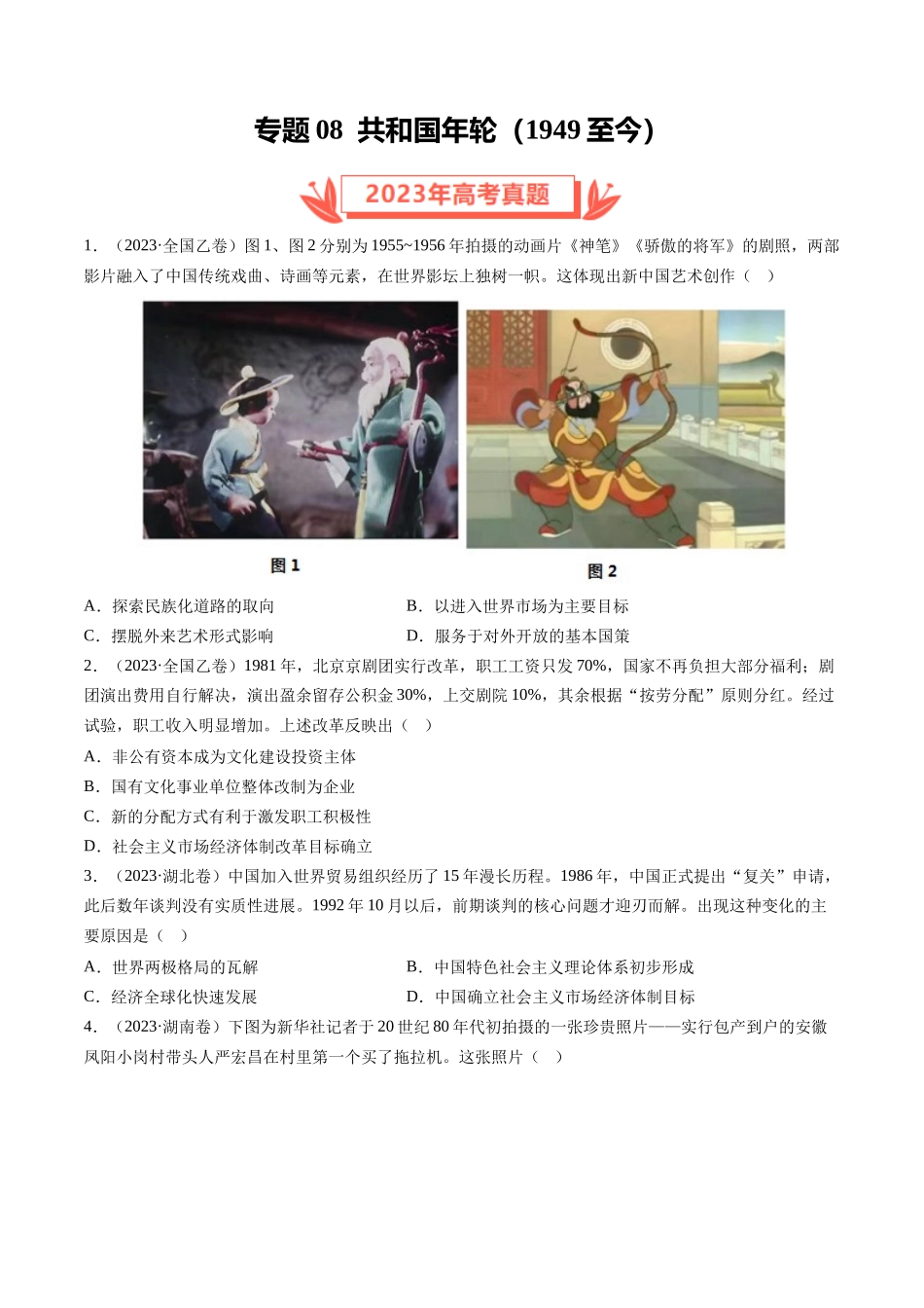专题08 共和国年轮(1949至今)（原卷卷）.docx_第1页