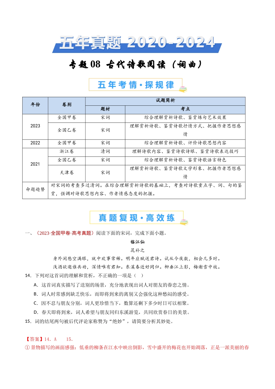 专题08 古代诗歌阅读（词曲）（教师卷）(1).docx_第1页