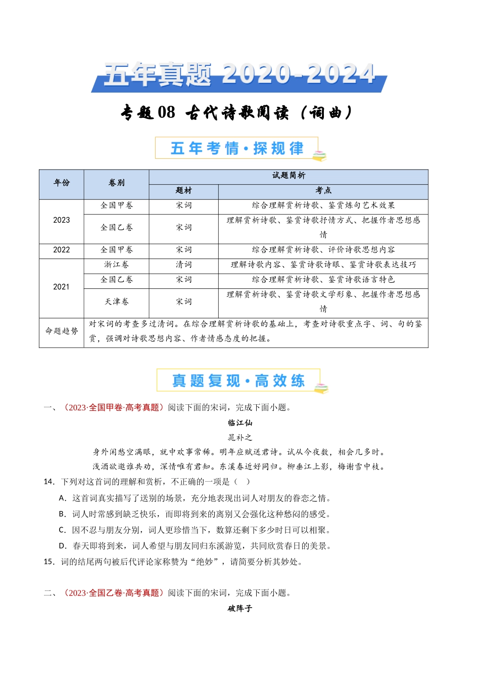专题08 古代诗歌阅读（词曲）（学生卷）(1).docx_第1页