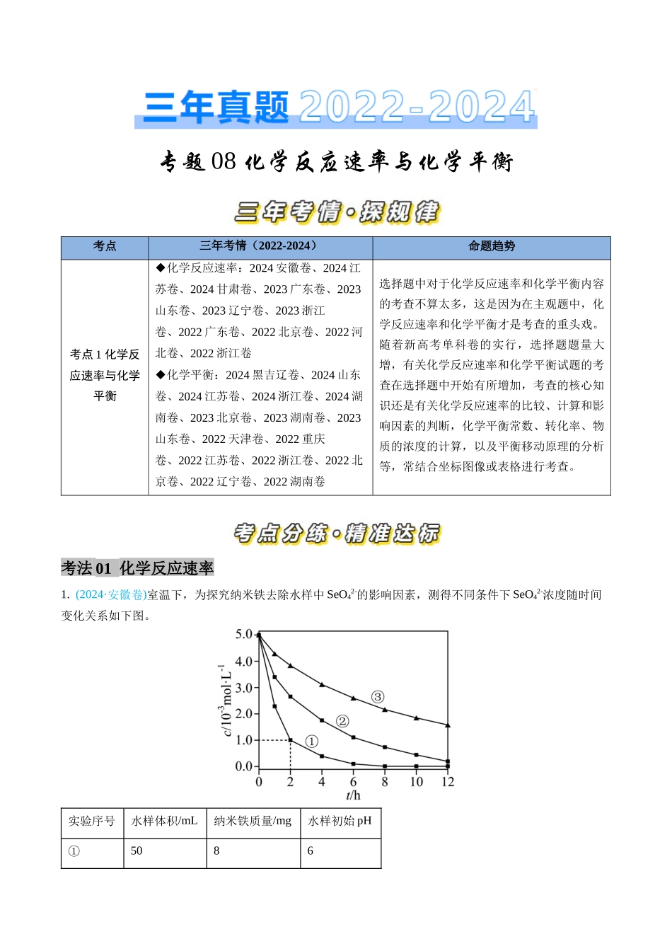 专题08 化学反应速率与化学平衡-三年（2022-2024）高考化学真题分类汇编（全国通用）（学生卷）.docx_第1页