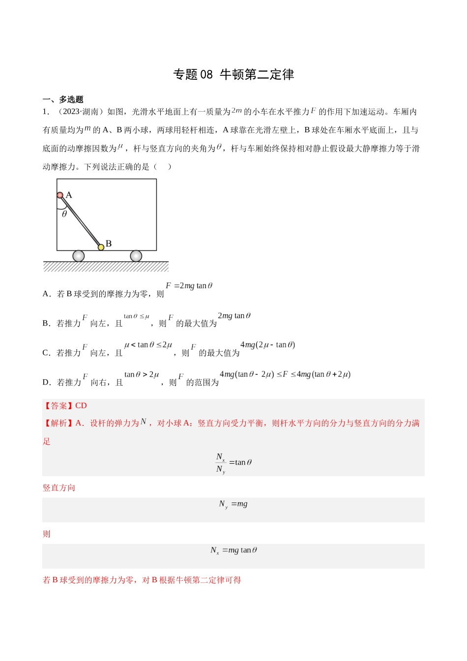 专题08 牛顿第二定律（解析卷）-十年（2014-2023）高考物理真题分项汇编（全国通用）.docx_第1页