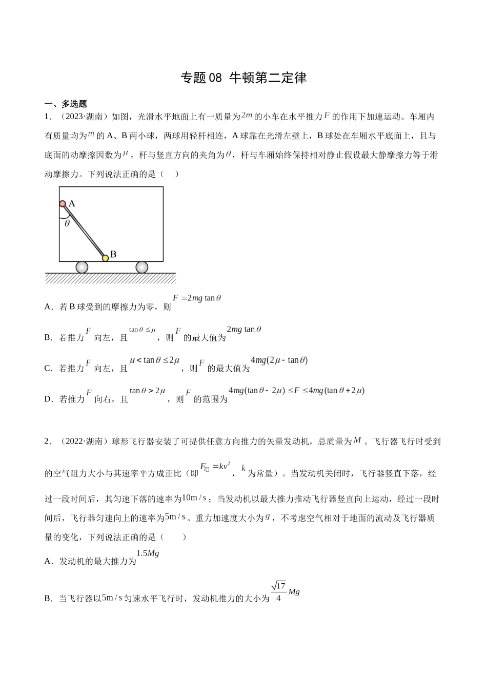 专题08 牛顿第二定律（学生卷）-十年（2014-2023）高考物理真题分项汇编（全国通用）.docx_第1页