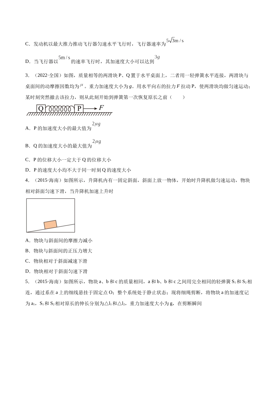 专题08 牛顿第二定律（学生卷）-十年（2014-2023）高考物理真题分项汇编（全国通用）.docx_第2页