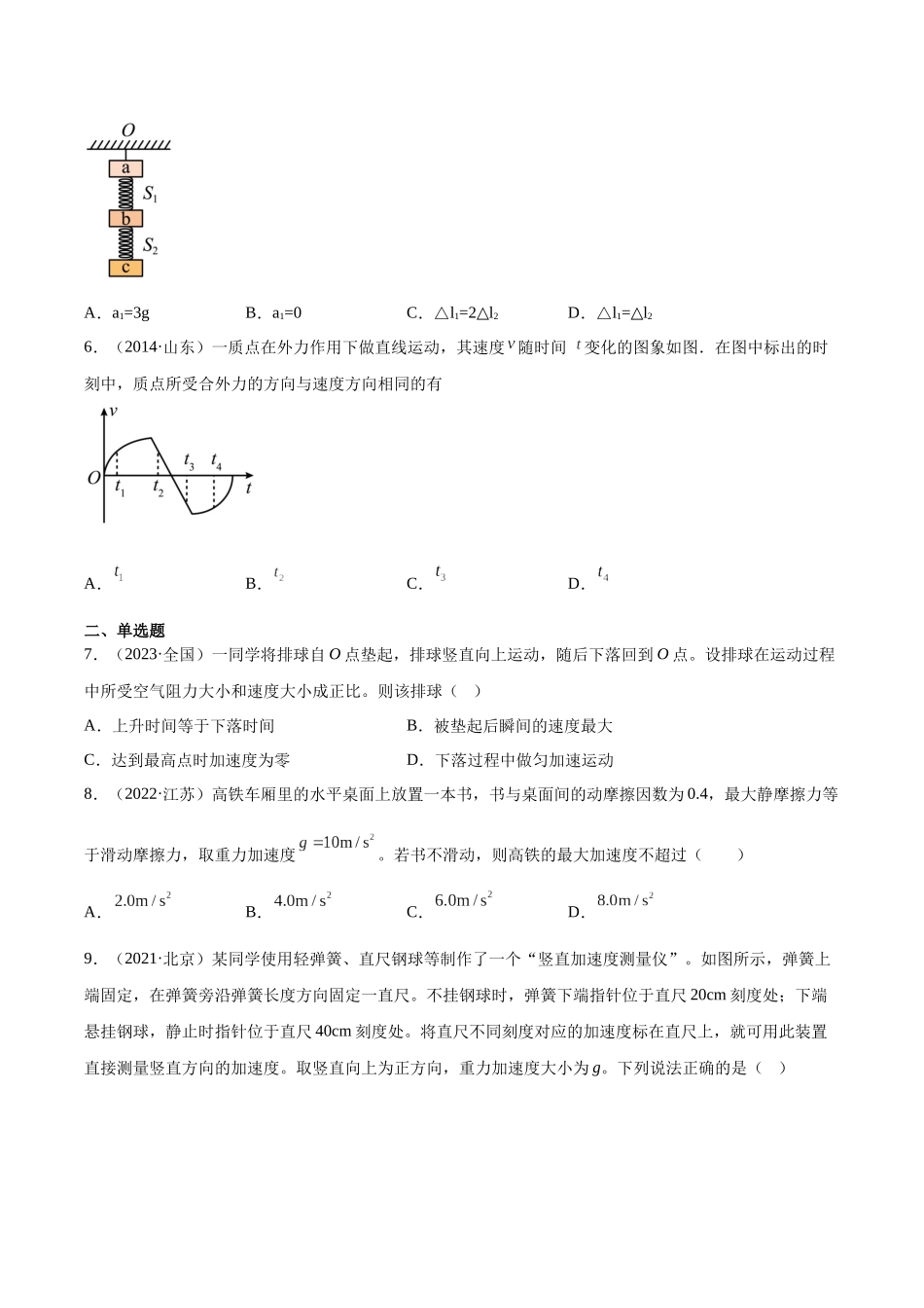 专题08 牛顿第二定律（学生卷）-十年（2014-2023）高考物理真题分项汇编（全国通用）.docx_第3页