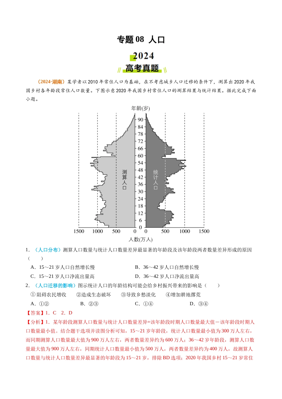 专题08 人口2024年高考真题和模拟题地理分类汇编（教师卷）(1).docx_第1页