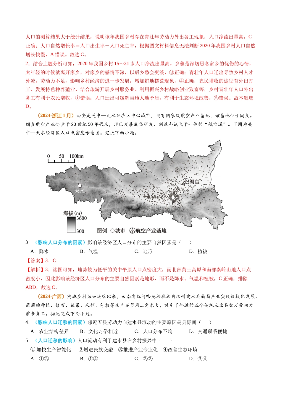 专题08 人口2024年高考真题和模拟题地理分类汇编（教师卷）(1).docx_第2页