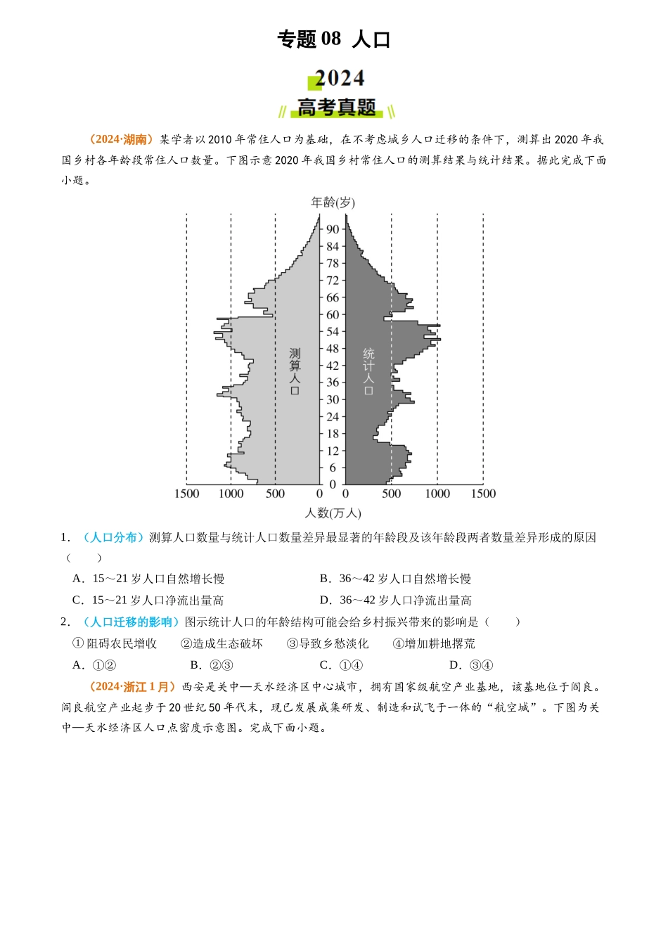 专题08 人口2024年高考真题和模拟题地理分类汇编（学生卷）(1).docx_第1页