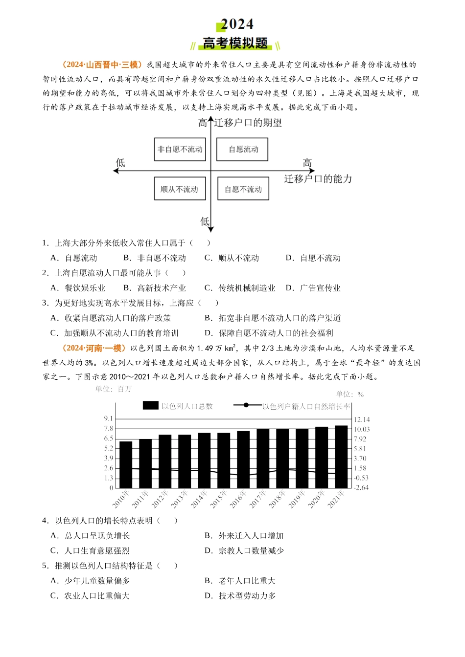 专题08 人口2024年高考真题和模拟题地理分类汇编（学生卷）(1).docx_第3页