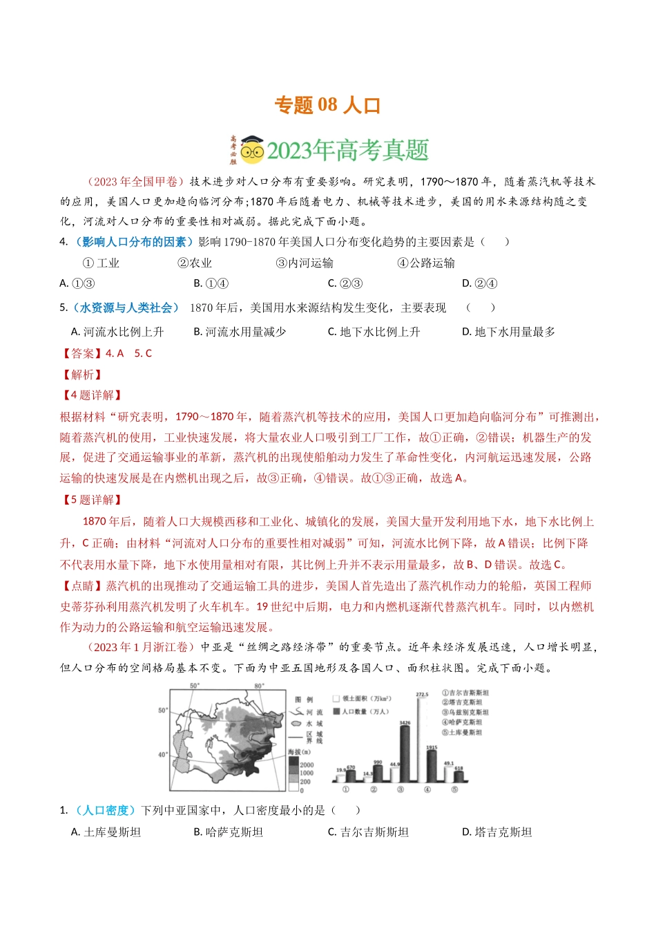 专题08 人口-学易金卷：2023年高考真题和模拟题地理分项汇编（解析卷）(1).docx_第1页