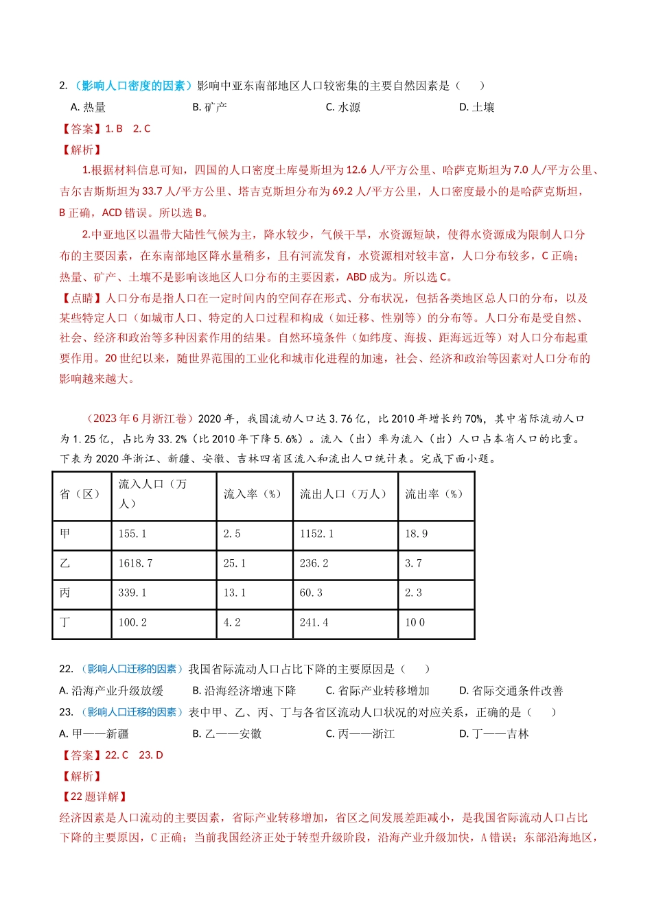 专题08 人口-学易金卷：2023年高考真题和模拟题地理分项汇编（解析卷）(1).docx_第2页