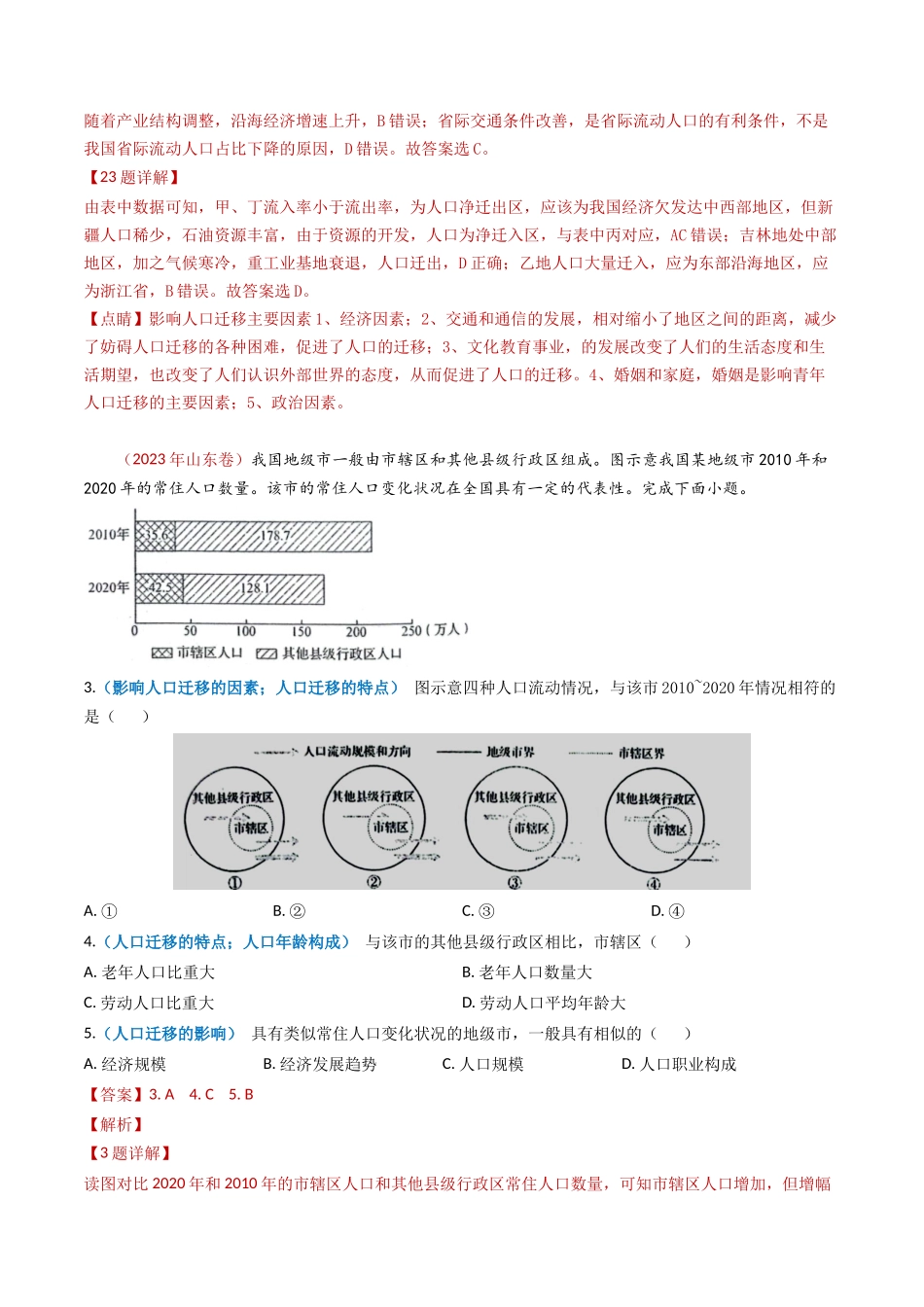 专题08 人口-学易金卷：2023年高考真题和模拟题地理分项汇编（解析卷）(1).docx_第3页