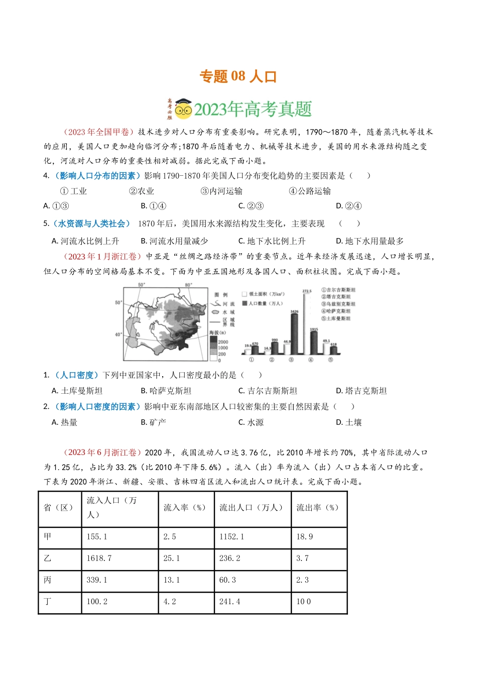 专题08 人口-学易金卷：2023年高考真题和模拟题地理分项汇编（原卷卷）(1).docx_第1页