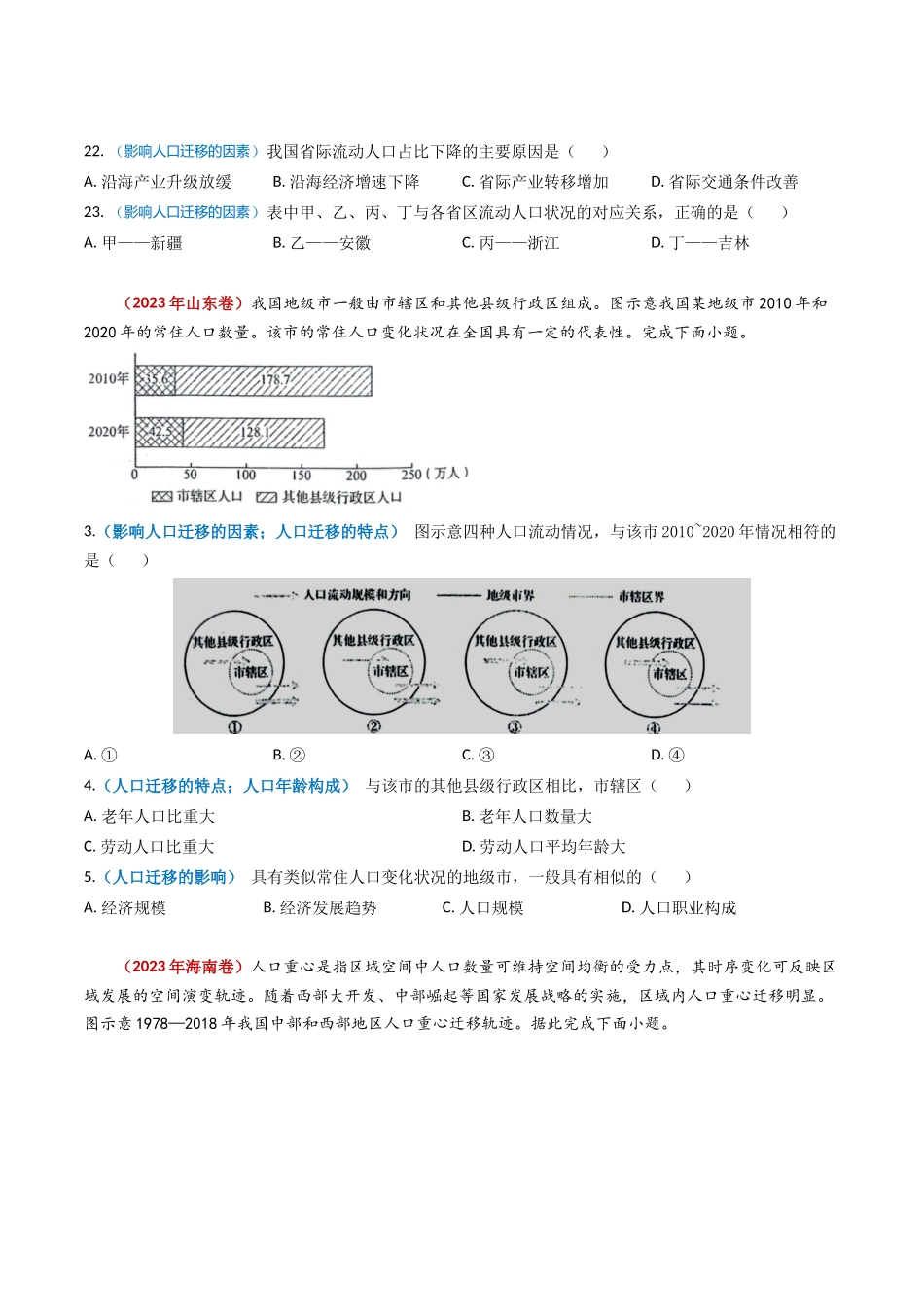 专题08 人口-学易金卷：2023年高考真题和模拟题地理分项汇编（原卷卷）(1).docx_第2页