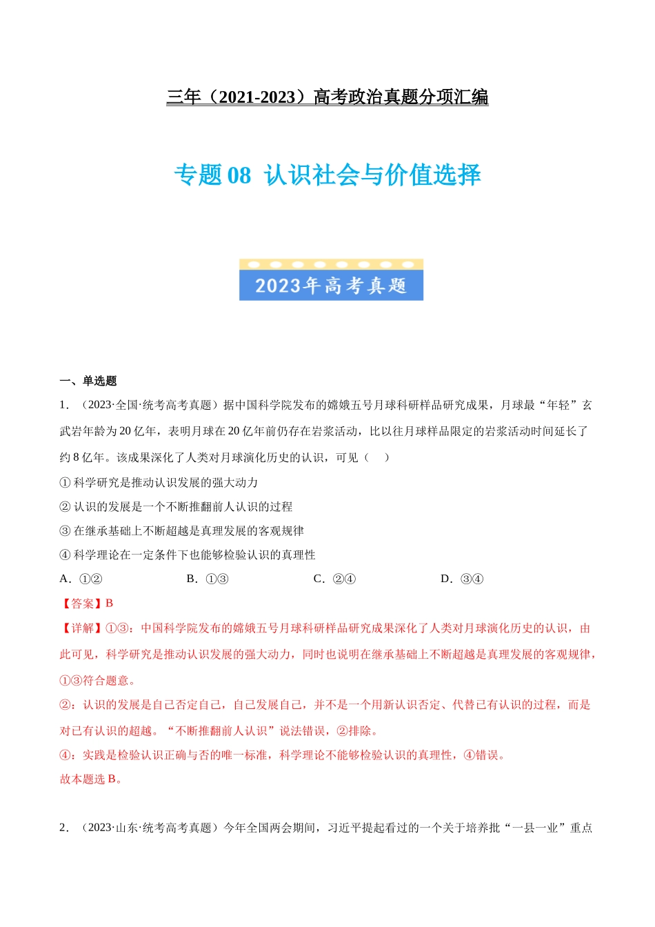 专题08 认识社会与价值选择：三年（2021-2023）高考政治真题分项汇编（解析版）.docx_第1页