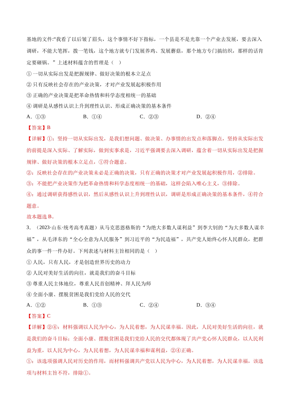 专题08 认识社会与价值选择：三年（2021-2023）高考政治真题分项汇编（解析版）.docx_第2页