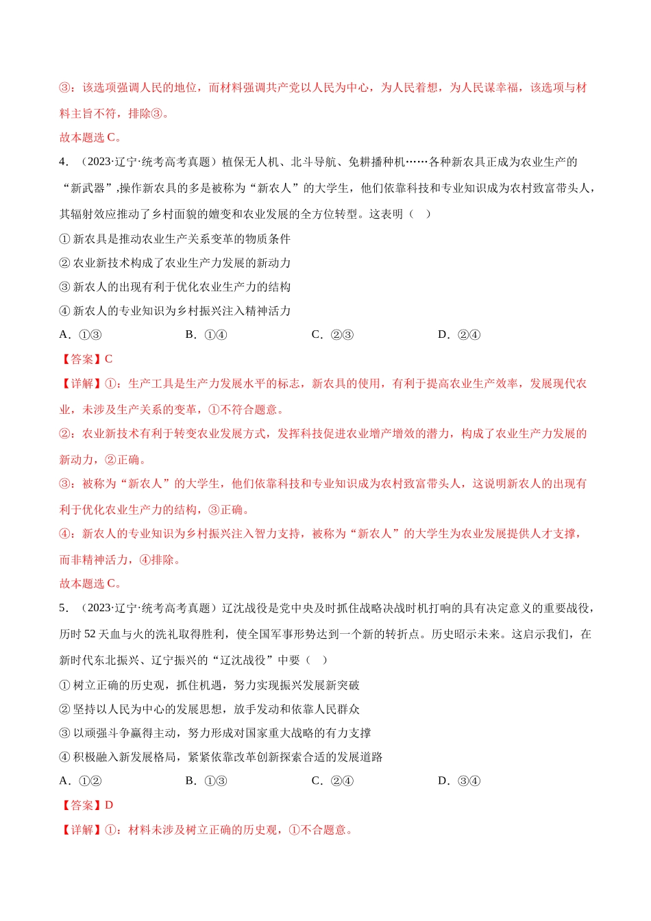 专题08 认识社会与价值选择：三年（2021-2023）高考政治真题分项汇编（解析版）.docx_第3页