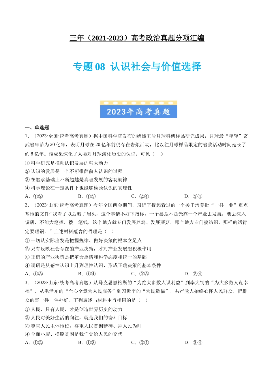 专题08 认识社会与价值选择：三年（2021-2023）高考政治真题分项汇编（原卷版）.docx_第1页