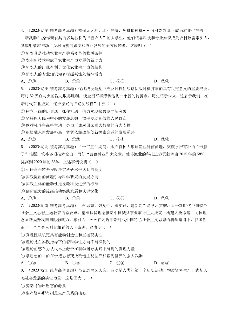 专题08 认识社会与价值选择：三年（2021-2023）高考政治真题分项汇编（原卷版）.docx_第2页