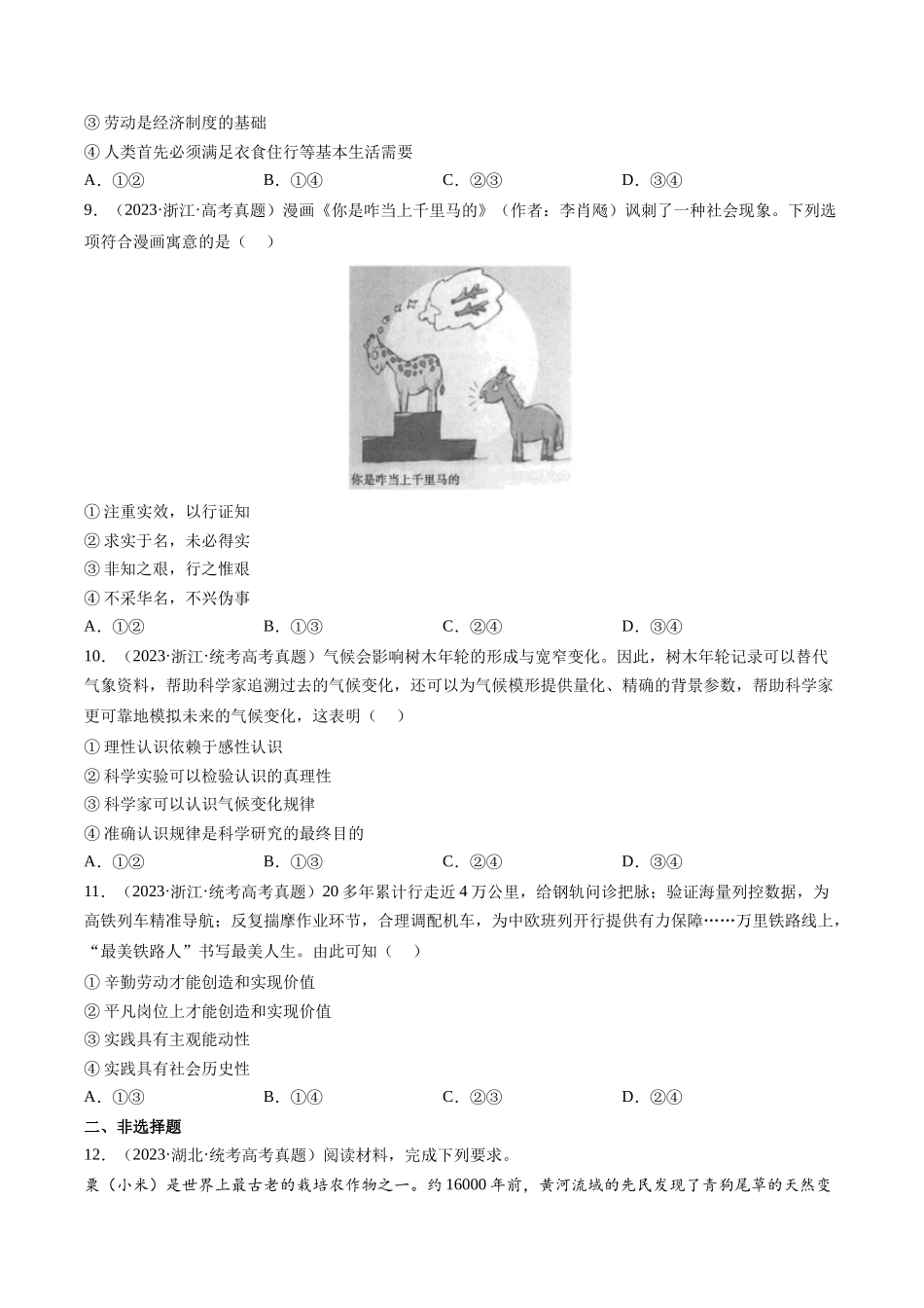 专题08 认识社会与价值选择：三年（2021-2023）高考政治真题分项汇编（原卷版）.docx_第3页