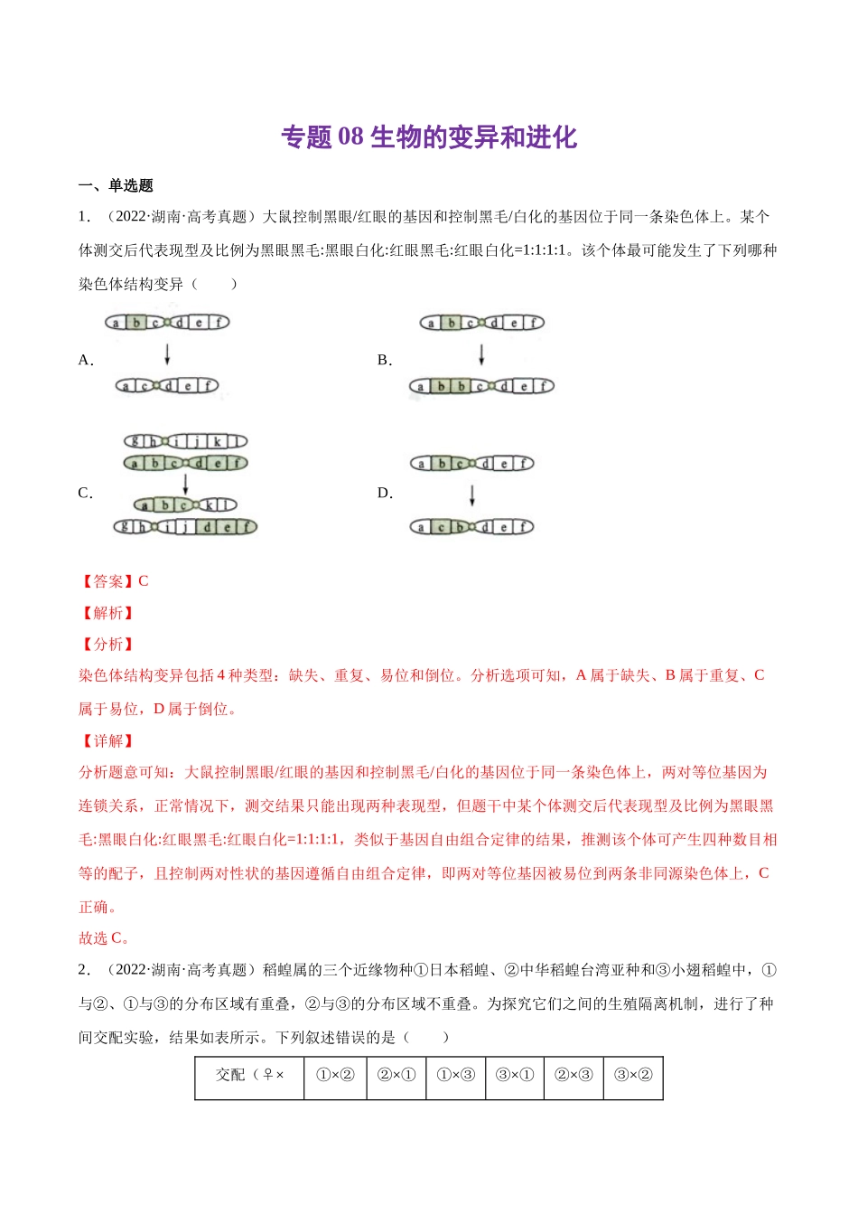 专题08 生物的变异和进化-十年（2013-2022）高考生物真题分项汇编（全国通用）（解析版）(1).docx_第1页