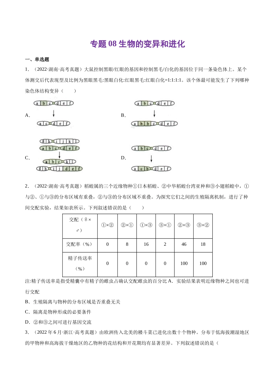 专题08 生物的变异和进化-十年（2013-2022）高考生物真题分项汇编（全国通用）（学生版）(1).docx_第1页