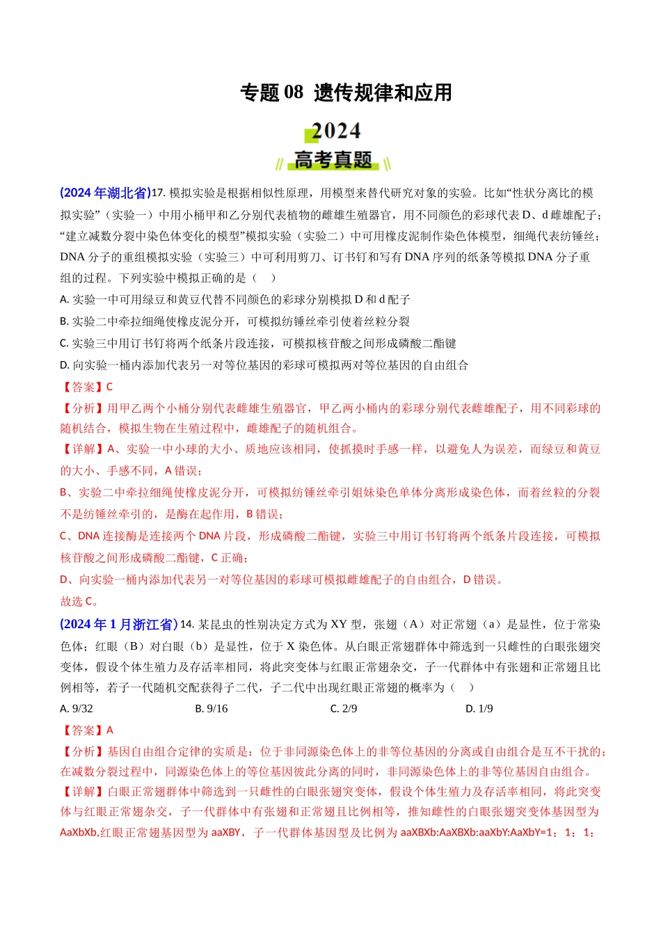 专题08 遗传规律和应用-2024年高考真题和模拟题生物分类汇编（教师卷）.docx_第1页