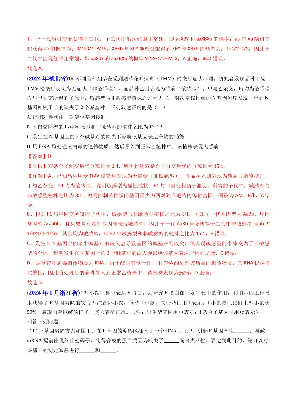 专题08 遗传规律和应用-2024年高考真题和模拟题生物分类汇编（教师卷）.docx_第2页