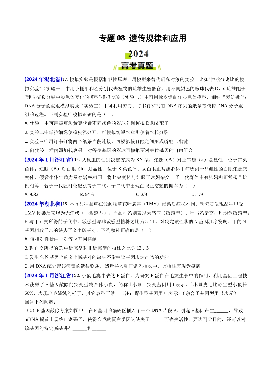 专题08 遗传规律和应用-2024年高考真题和模拟题生物分类汇编(学生卷）.docx_第1页
