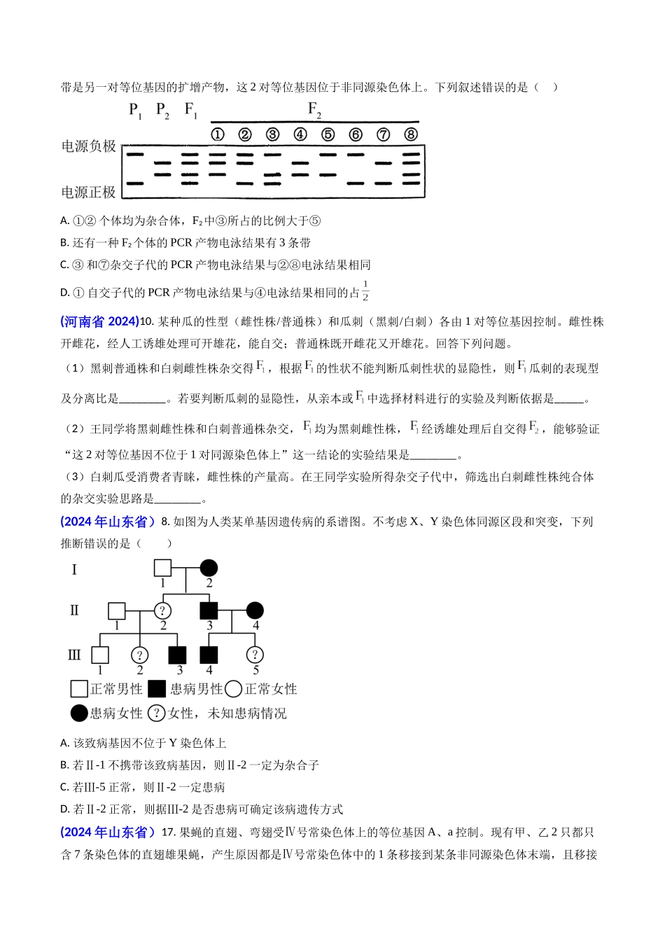 专题08 遗传规律和应用-2024年高考真题和模拟题生物分类汇编(学生卷）.docx_第3页