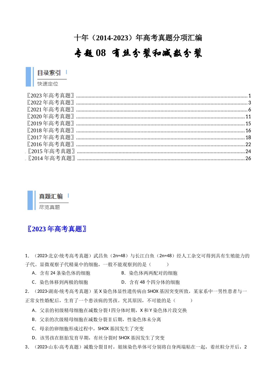 专题08 有丝分裂和减数分裂（原卷卷）.docx_第1页