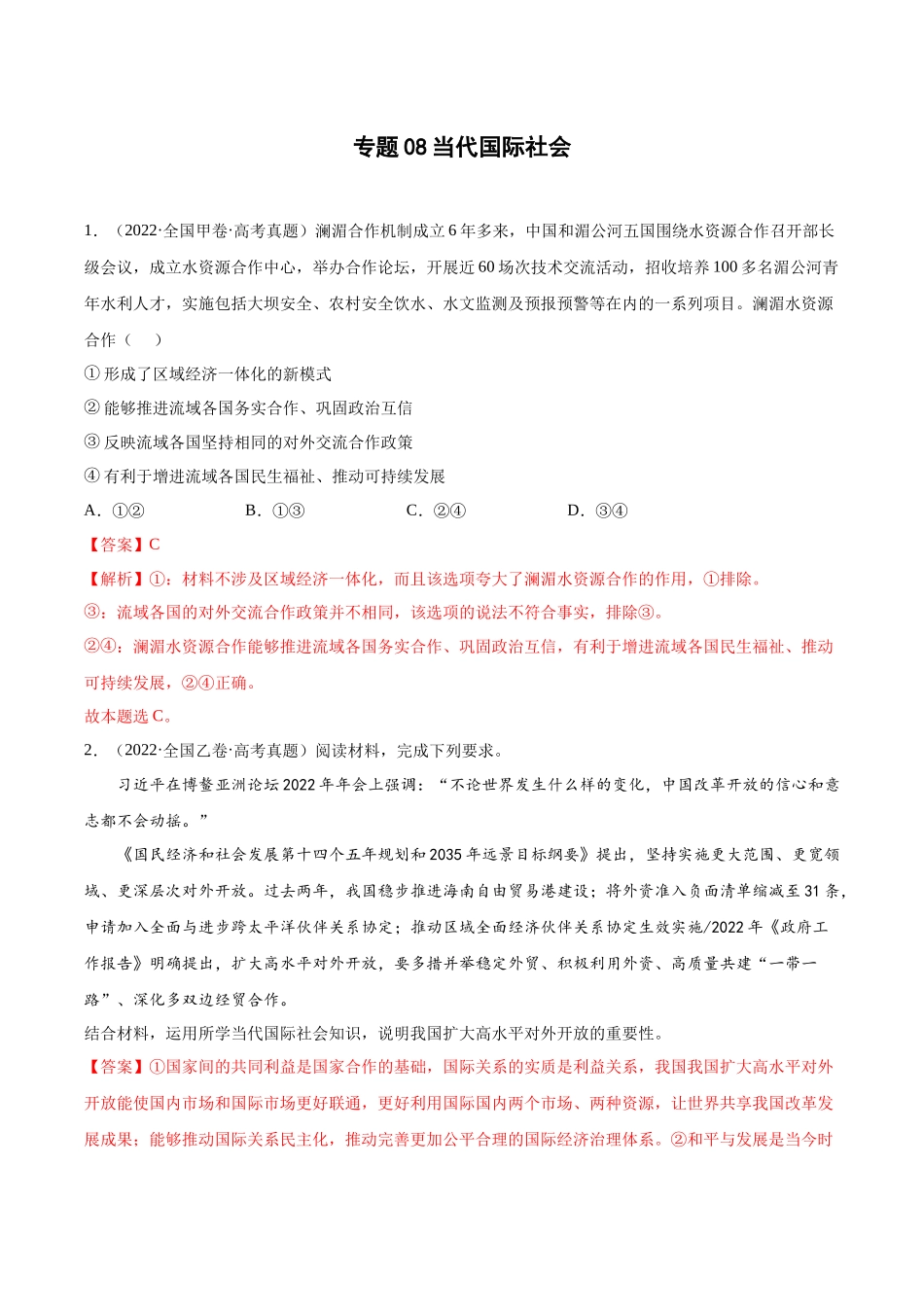 专题08当代国际社会（解析版）(1).docx_第1页