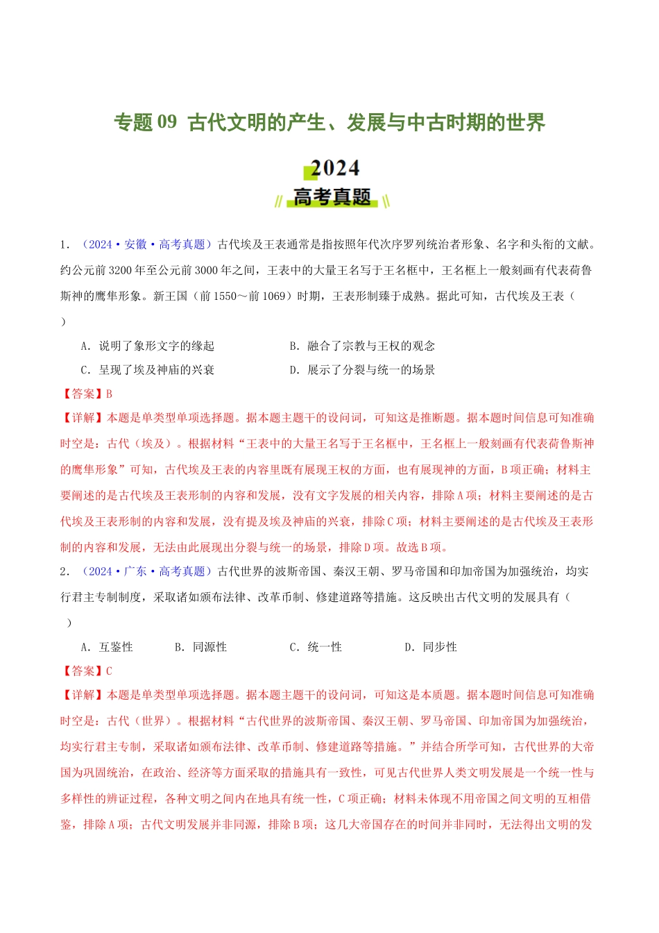 专题09  古代文明的产生、发展与中古时期的世界（教师卷）- 2024年高考真题和模拟题历史分类汇编（全国通用）.docx_第1页