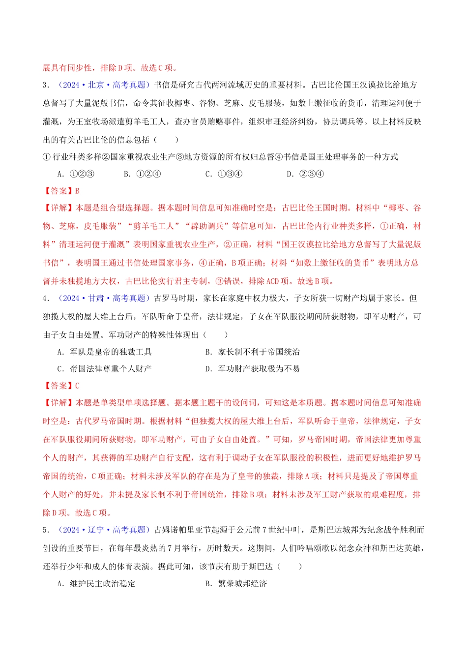 专题09  古代文明的产生、发展与中古时期的世界（教师卷）- 2024年高考真题和模拟题历史分类汇编（全国通用）.docx_第2页