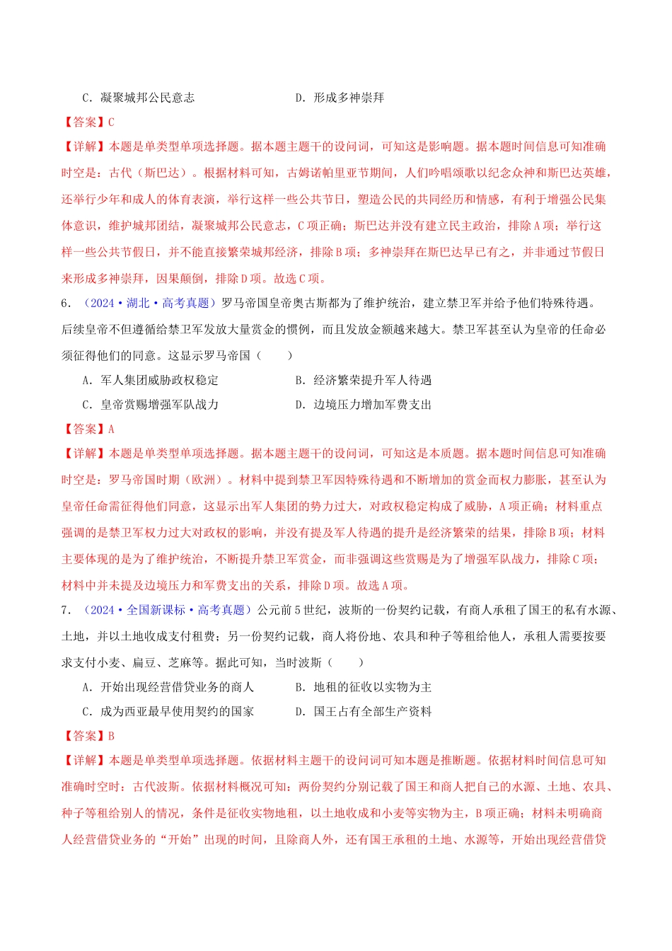 专题09  古代文明的产生、发展与中古时期的世界（教师卷）- 2024年高考真题和模拟题历史分类汇编（全国通用）.docx_第3页
