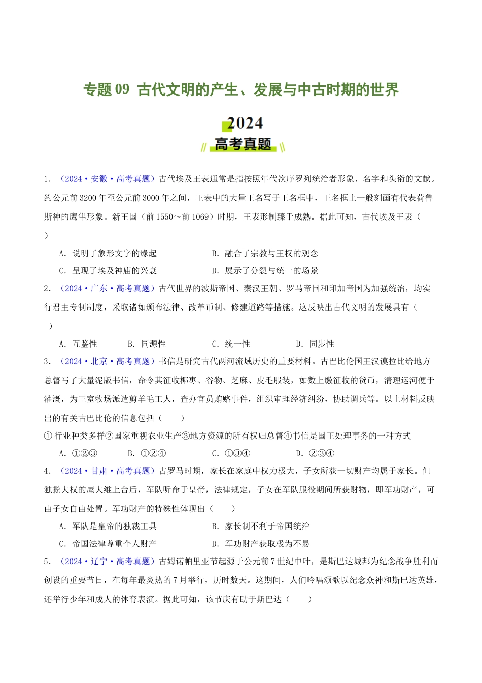 专题09  古代文明的产生、发展与中古时期的世界（学生卷） - 2024年高考真题和模拟题历史分类汇编（全国通用）.docx_第1页