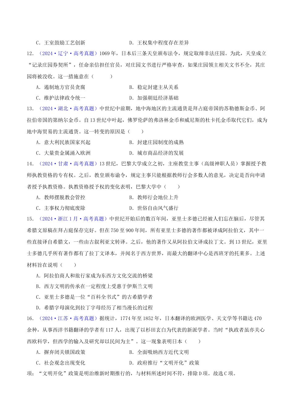专题09  古代文明的产生、发展与中古时期的世界（学生卷） - 2024年高考真题和模拟题历史分类汇编（全国通用）.docx_第3页