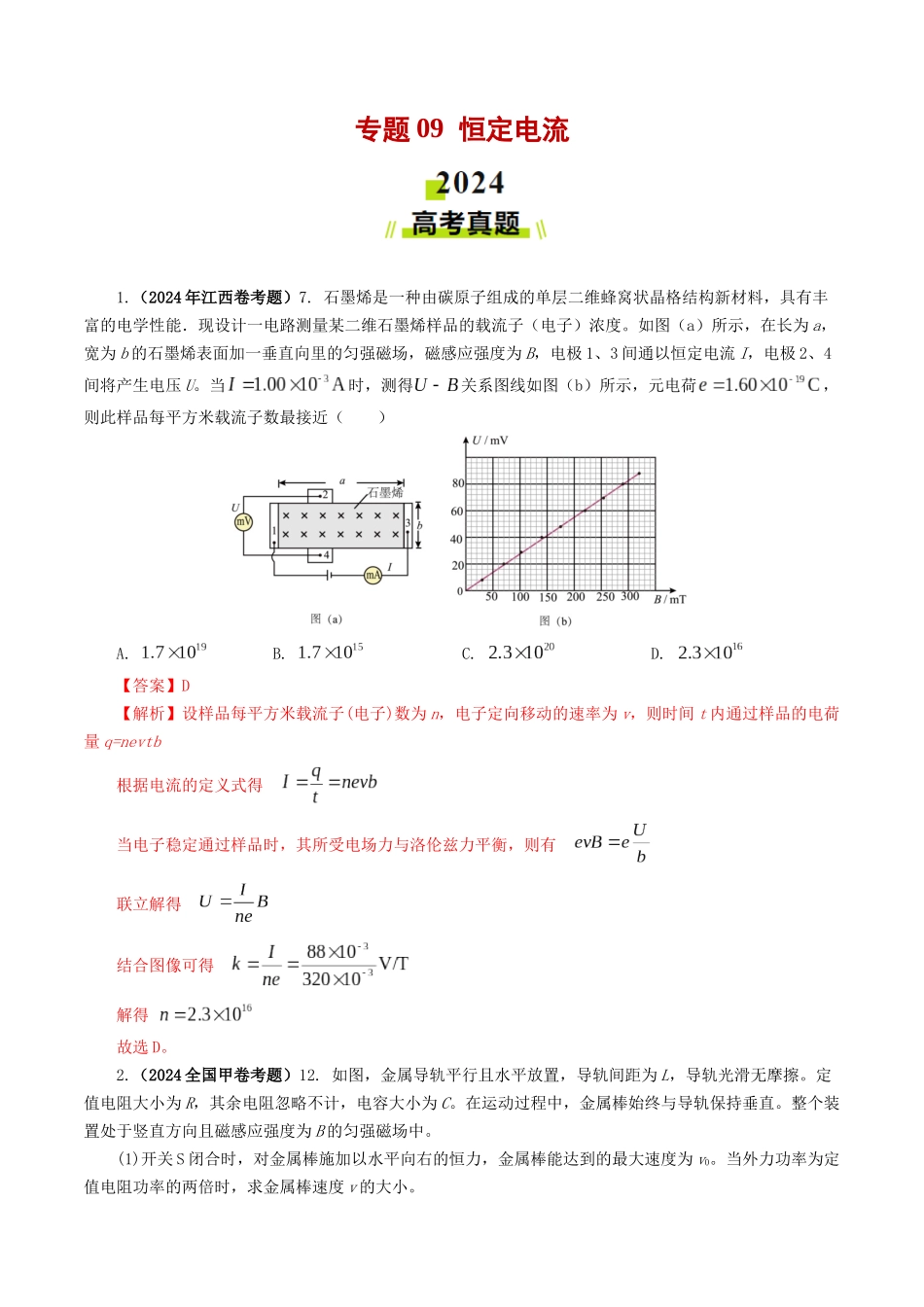 专题09  恒定电流-2024年高考真题和模拟题物理分类汇编（教师卷）.docx_第1页