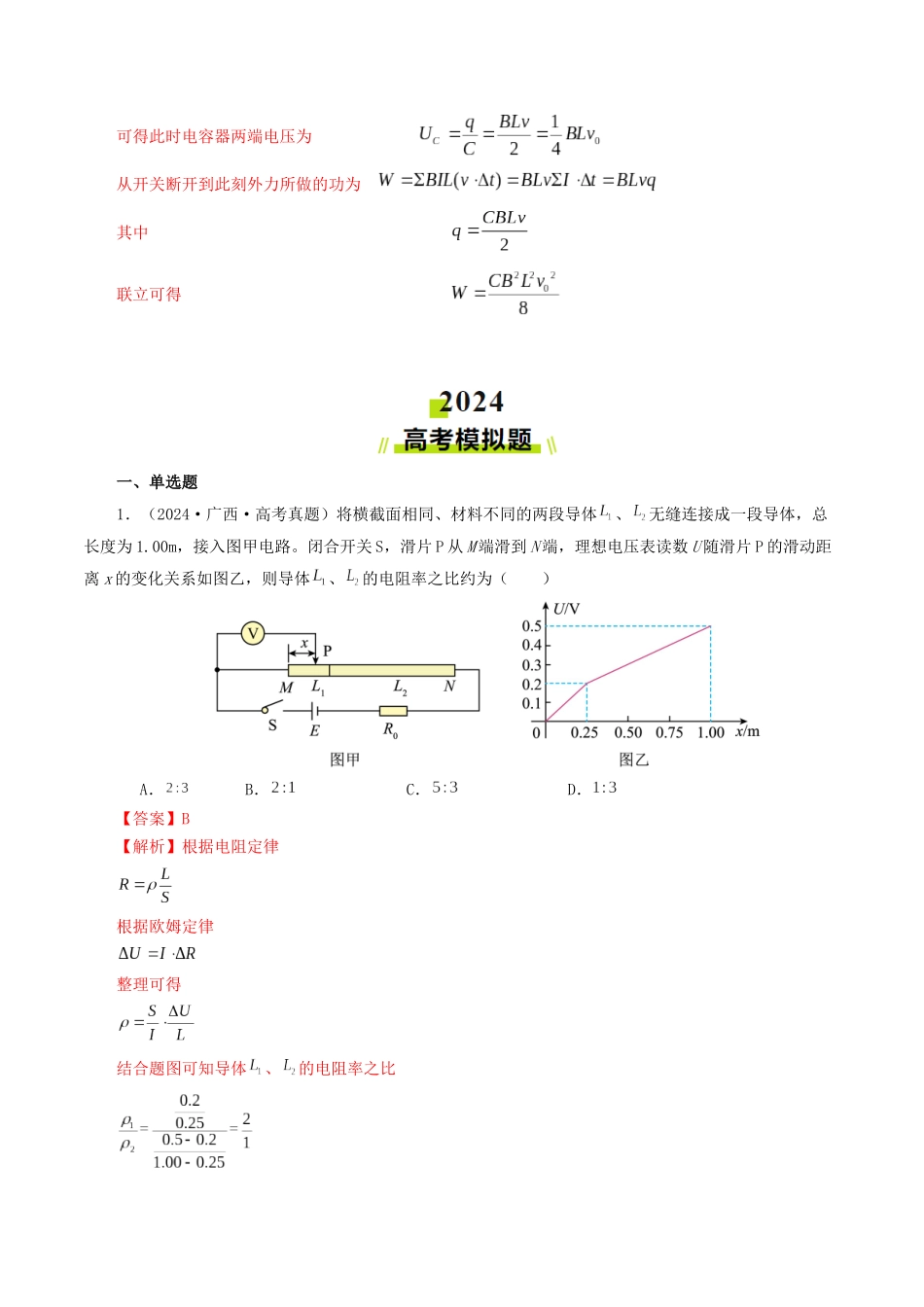 专题09  恒定电流-2024年高考真题和模拟题物理分类汇编（教师卷）.docx_第3页