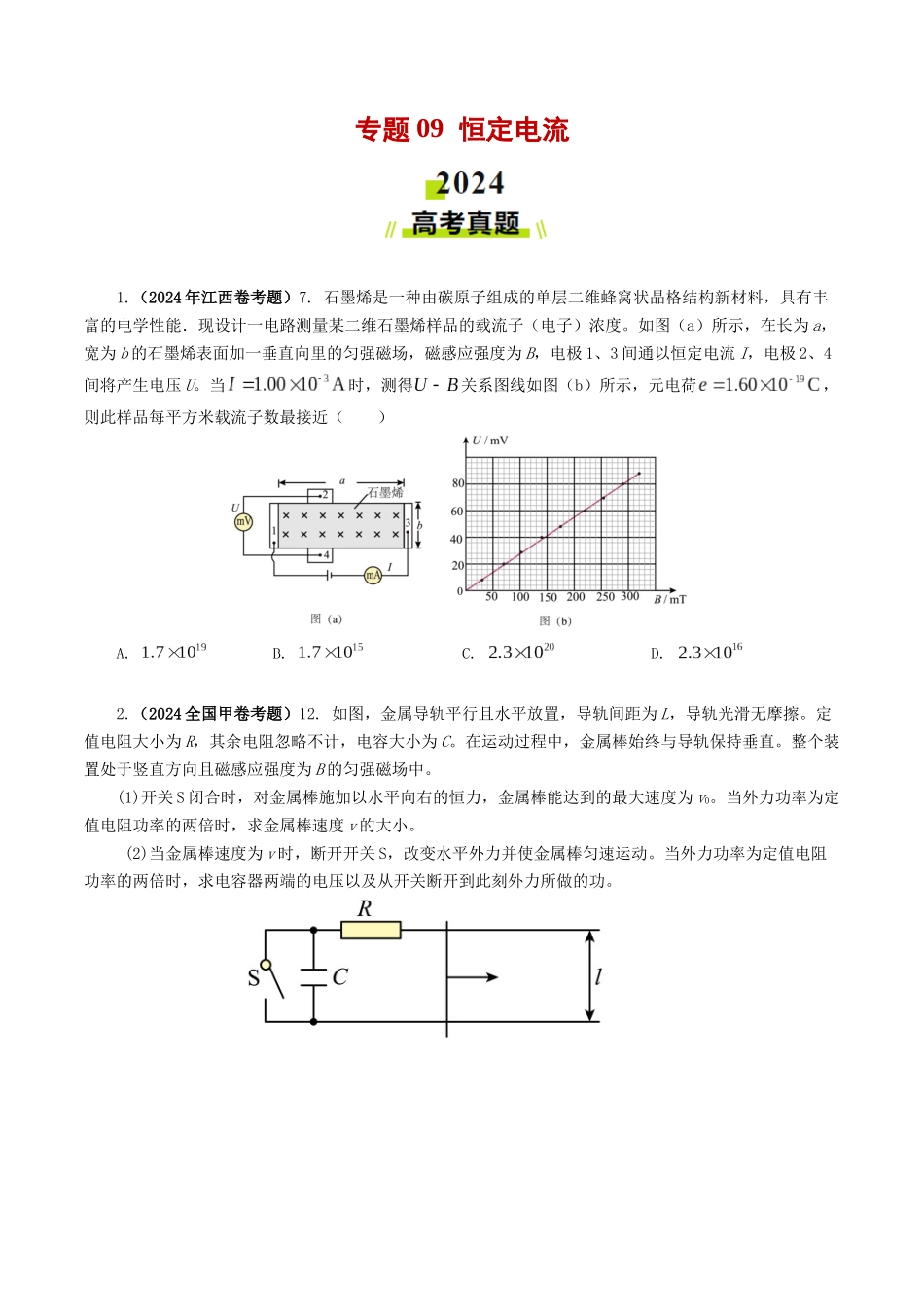专题09  恒定电流-2024年高考真题和模拟题物理分类汇编（学生卷） .docx_第1页